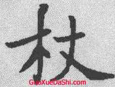 杖,褚遂良 ,書法字典